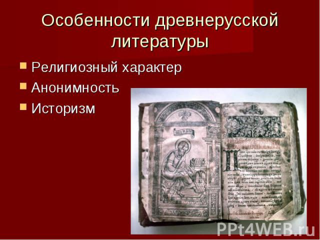 Особенности древнерусской литературы Религиозный характерАнонимностьИсторизм