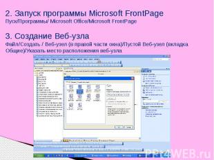 2. Запуск программы Microsoft FrontPageПуск/Программы/ Microsoft Office/Microsof