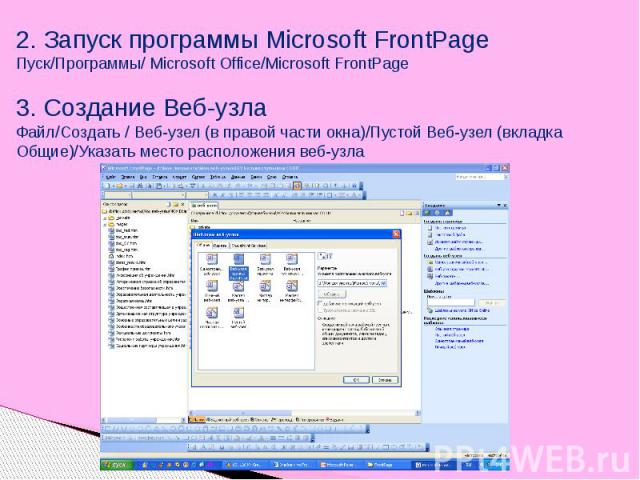 2. Запуск программы Microsoft FrontPageПуск/Программы/ Microsoft Office/Microsoft FrontPage3. Создание Веб-узлаФайл/Создать / Веб-узел (в правой части окна)/Пустой Веб-узел (вкладка Общие)/Указать место расположения веб-узла