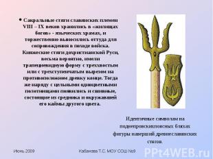 Сакральные стяги славянских племен VIII – IX веков хранились в «жилищах богов» -