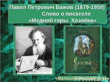 Павел Петрович Бажов (1879-1950) Слово о писателе «Медной горы Хозяйка»