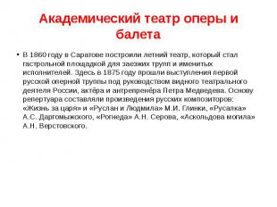 Академический театр оперы и балета В 1860 году в Саратове построили летний театр