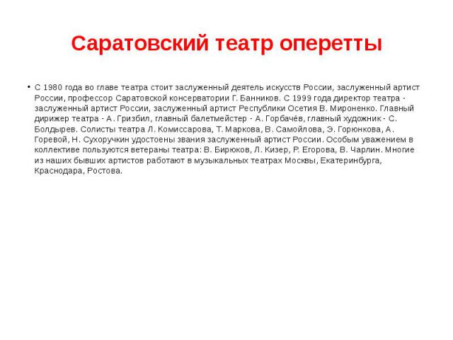 Саратовский театр оперетты С 1980 года во главе театра стоит заслуженный деятель искусств России, заслуженный артист России, профессор Саратовской консерватории Г. Банников. С 1999 года директор театра - заслуженный артист России, заслуженный артист…