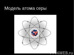 Модель атома серы