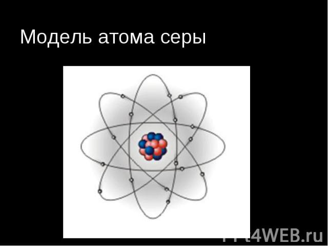 Изобразите атом серы. Модель атома серы. Атом серы рисунок. Атом натрия. Восемь атомов серы.