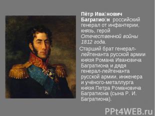 Пётр Иванович Багратион российский генерал от инфантерии, князь, герой Отечестве