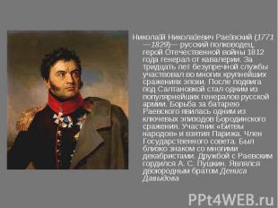 Николай Николаевич Раевский (1771—1829)— русский полководец, герой Отечественной