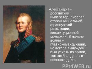 Александр I – российский император, либерал, сторонник Великой французской револ