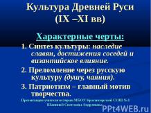 Культура Древней Руси (IX –XI вв)