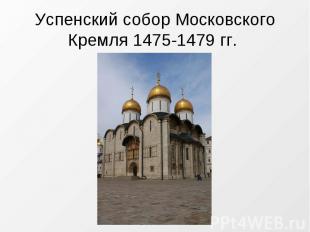Успенский собор Московского Кремля 1475-1479 гг.