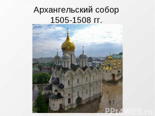 Архангельский собор 1505-1508 гг.
