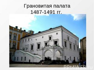 Грановитая палата1487-1491 гг.