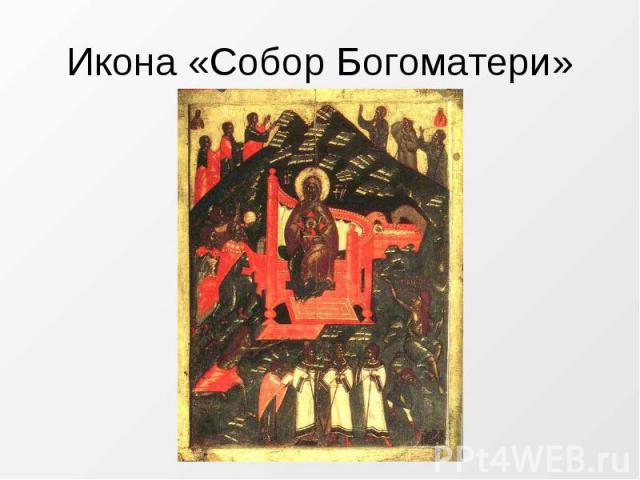 Икона «Собор Богоматери»