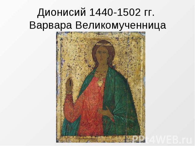 Дионисий 1440-1502 гг. Варвара Великомученница