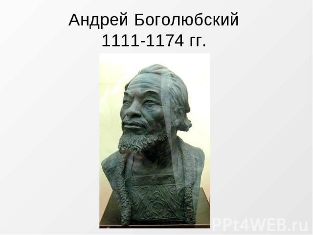 Андрей Боголюбский 1111-1174 гг.