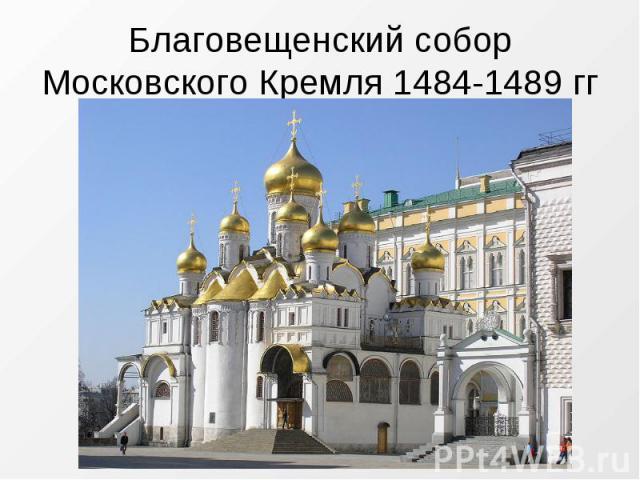 Благовещенский собор Московского Кремля 1484-1489 гг