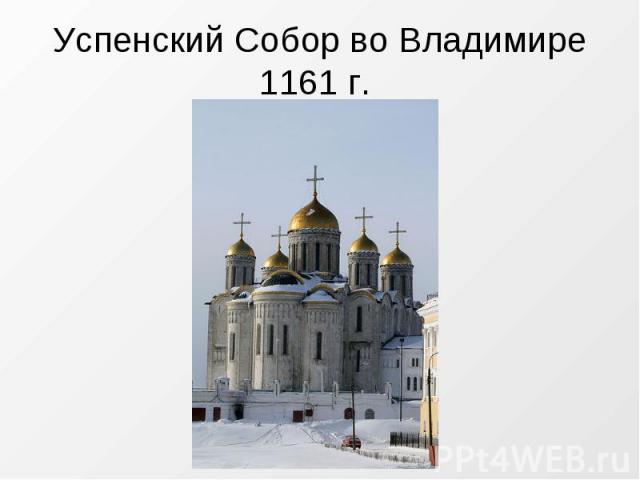 Успенский Собор во Владимире1161 г.
