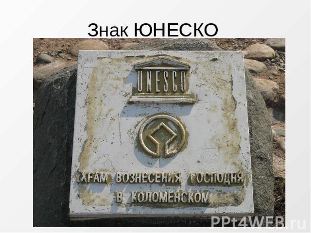 Знак ЮНЕСКО