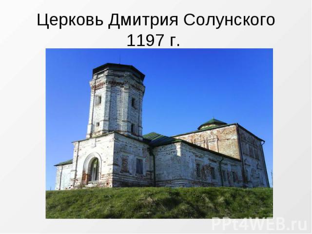 Церковь Дмитрия Солунского1197 г.