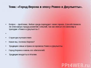 Тема: «Город Верона в эпоху Ромео и Джульетты». Вопрос – проблема: Любая среда п