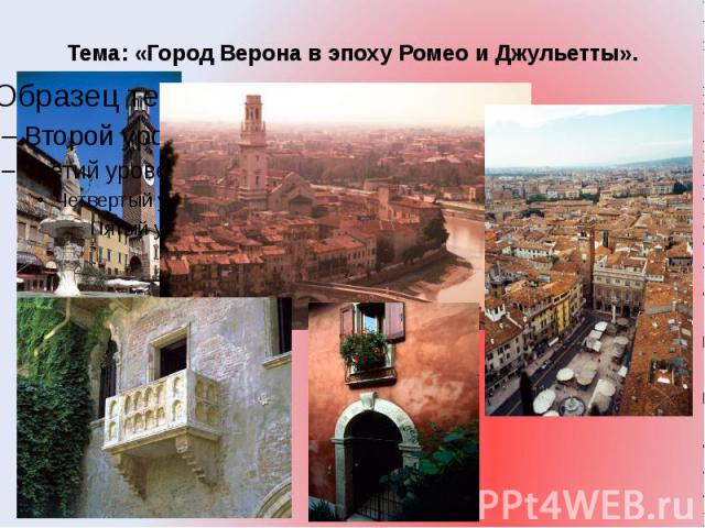 Тема: «Город Верона в эпоху Ромео и Джульетты».