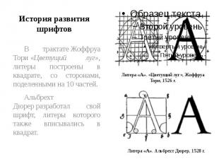 История развития шрифтов В трактате Жоффруа Тори «Цветущий луг», литеры построен