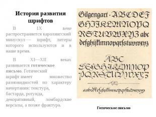 История развития шрифтов В IX веке распространяется каролингский минускул — шриф