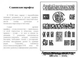 Славянские шрифты В XVIII веке, наряду с европейскими начинают развиваться и рус