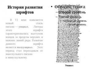 История развития шрифтов В VI веке появляется новый стиль письма — унциал. Литер