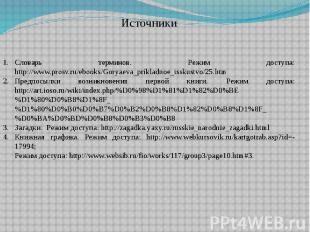 ИсточникиСловарь терминов. Режим доступа: http://www.prosv.ru/ebooks/Goryaeva_pr