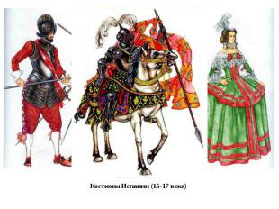 Костюмы Испании (15-17 века)