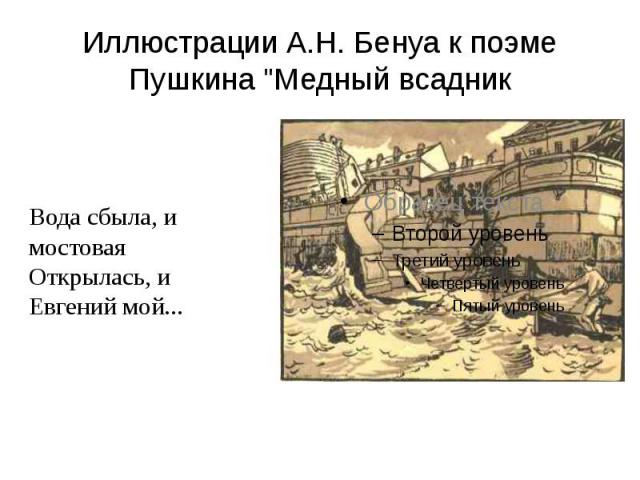 Иллюстрации А.Н. Бенуа к поэме Пушкина 
