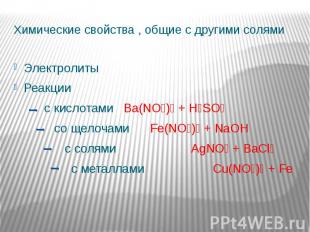 Химические свойства , общие с другими солями Электролиты Реакции с кислотами Ba(