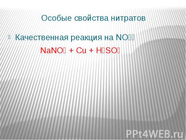 Особые свойства нитратов Качественная реакция на NO₃⁻ NaNO₃ + Cu + H₂SO₄