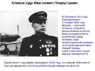Александр Иванович Покрышкин (6 [19] марта 1913 года, Новониколаевск — 13 ноября