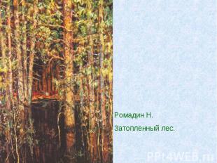 Ромадин Н. Затопленный лес.