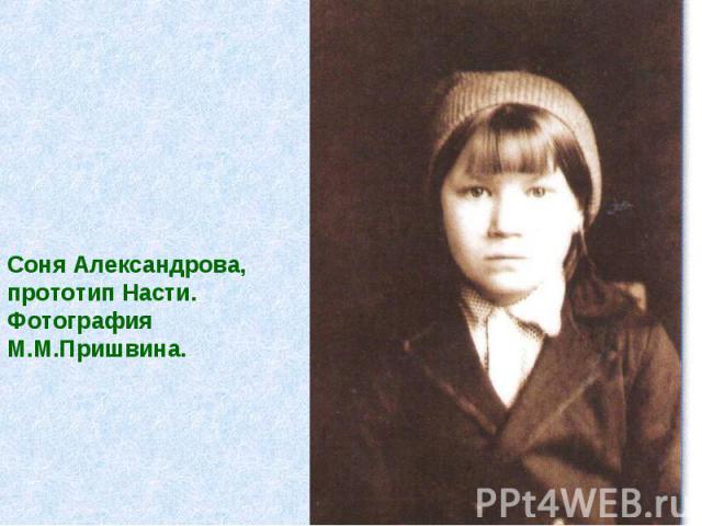 Соня Александрова, прототип Насти. Фотография М.М.Пришвина.
