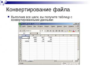 Конвертирование файла Выполнив все шаги, вы получите таблицу с конвертированными