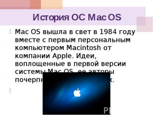 История ОС Mac OS Mac OS вышла в свет в 1984 году вместе с первым персональным к