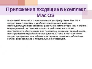 Приложения входящие в комплект Mac OS В основной комплект с установочным дистриб