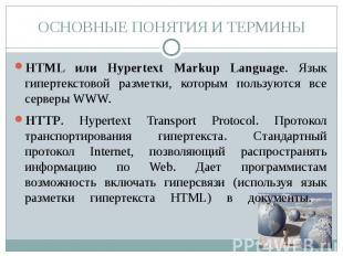 ОСНОВНЫЕ ПОНЯТИЯ И ТЕРМИНЫ HTML или Hypertext Markup Language. Язык гипертекстов