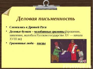 Деловая письменность Сложилась в Древней РусиДеловые бумаги – челобитные грамоты