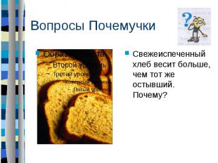 Вопросы ПочемучкиСвежеиспеченный хлеб весит больше, чем тот же остывший. Почему?