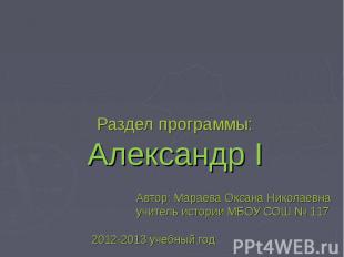 Раздел программы:Александр I Автор: Мараева Оксана Николаевна учитель истории МБ