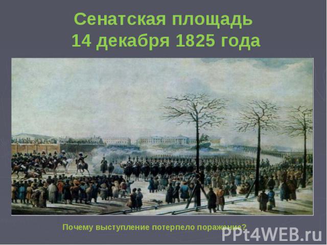 Сенатская площадь 14 декабря 1825 года Почему выступление потерпело поражение?