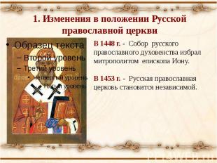 1. Изменения в положении Русской православной церкви В 1448 г. - Собор русского