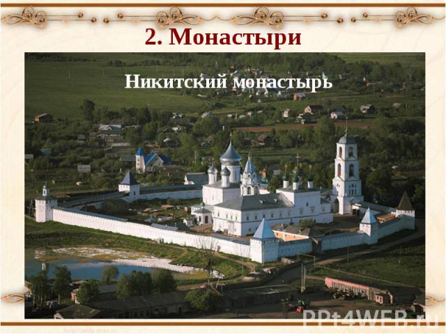 2. Монастыри Никитский монастырь