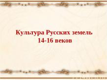 Культура Русских земель 14-16 веков