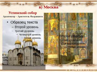 в) Москва Успенский соборАрхитектор – Аристотель Фьораванти