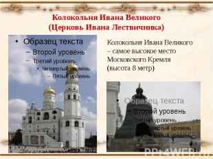 Колокольня Ивана Великого(Церковь Ивана Лествичника) Колокольня Ивана Великого –